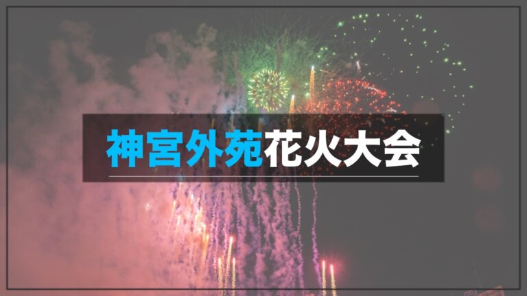 神宮外苑花火大会の撮影記録 有料チケットで観覧 2023年渋谷スカイなどの撮影スポットは | Tokyo Photo Site