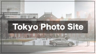 日本(東京)の写真スポットや撮影ブログなどを掲載していきます