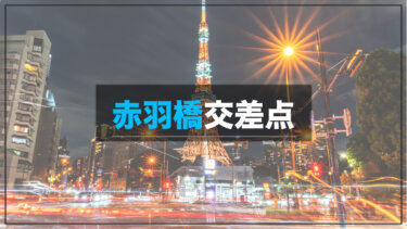 赤羽橋交差点 東京タワーの夜景が綺麗に撮れる人気撮影スポット 近年は混雑に注意