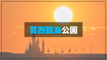葛西臨海公園 常時開園で無料の公園 初日の出とシンデレラ城のコラボを撮影可能