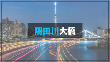 隅田川大橋 船の光跡(レーザー)が撮れる 夜景が美しい贅沢な撮影スポット