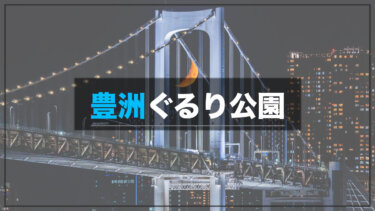 豊洲ぐるり公園 レインボーブリッジと月のコラボを撮影してみた おすすめ夜景スポット